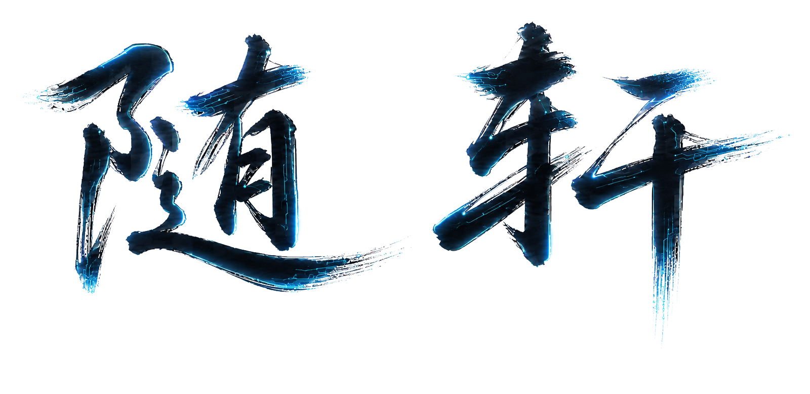 随轩