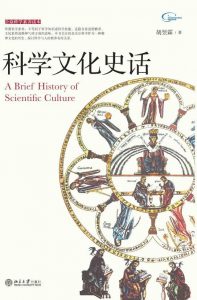 科学文化史话-封面
