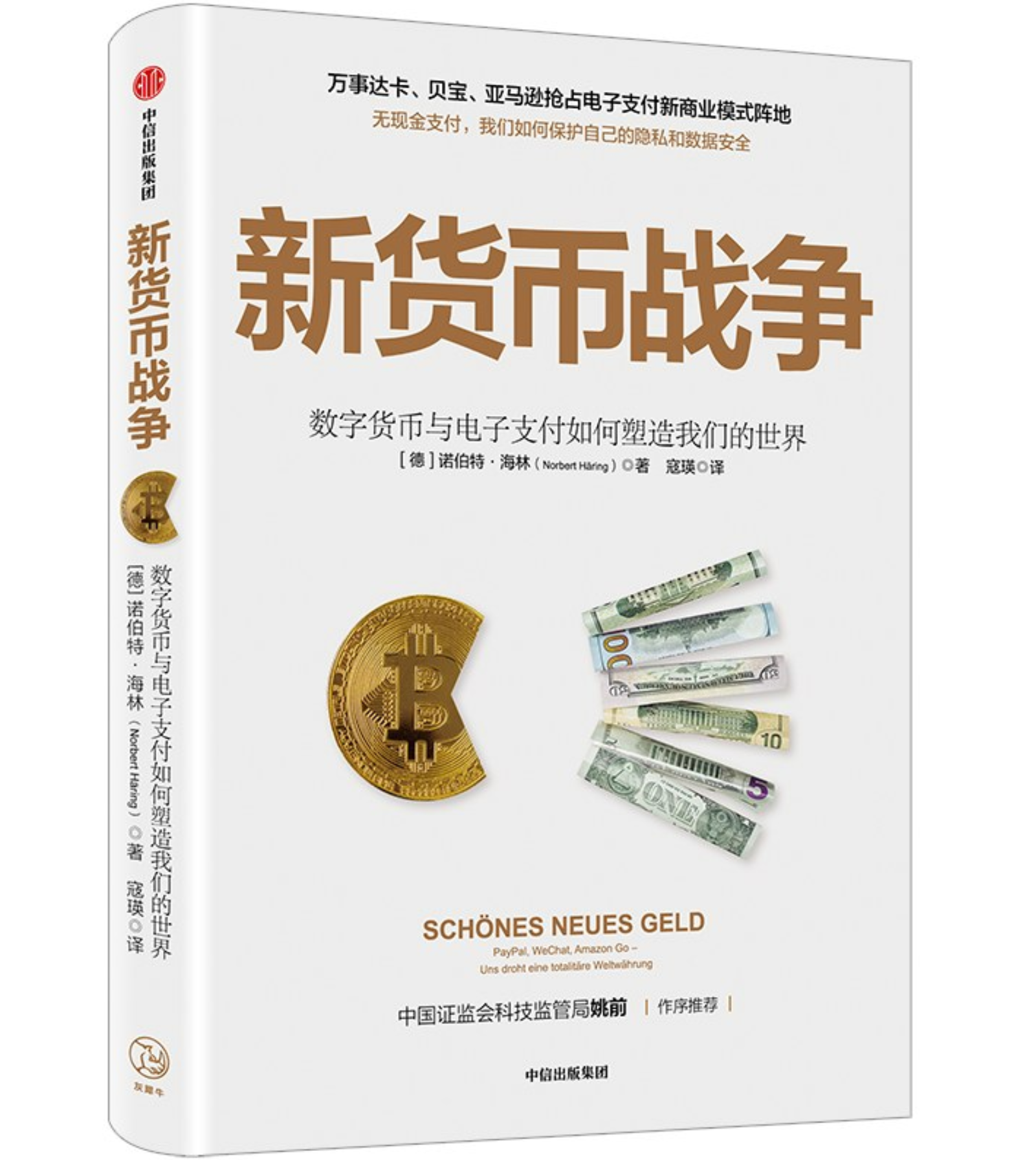 数字货币是美丽的吗？——《新货币战争》书评– 随轩