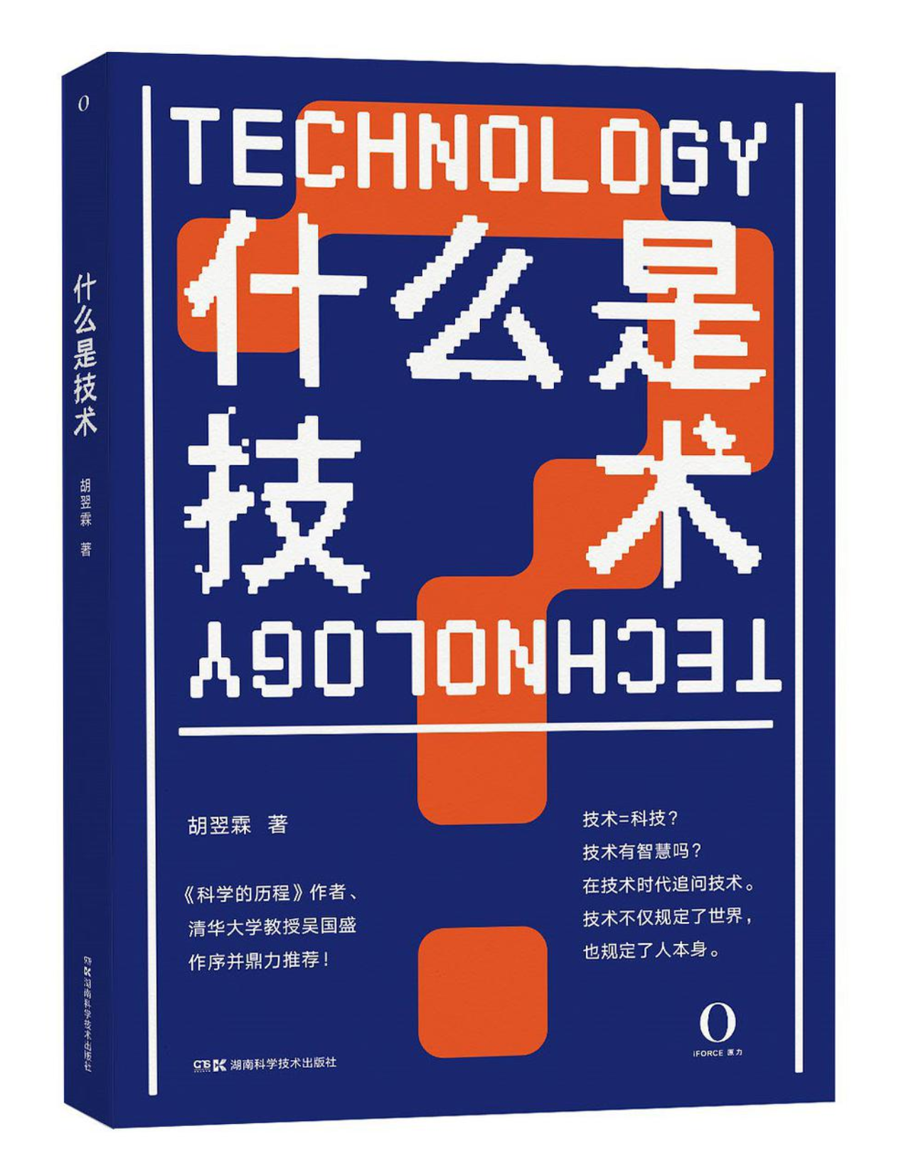 关于《什么是技术》接受中国科学报采访