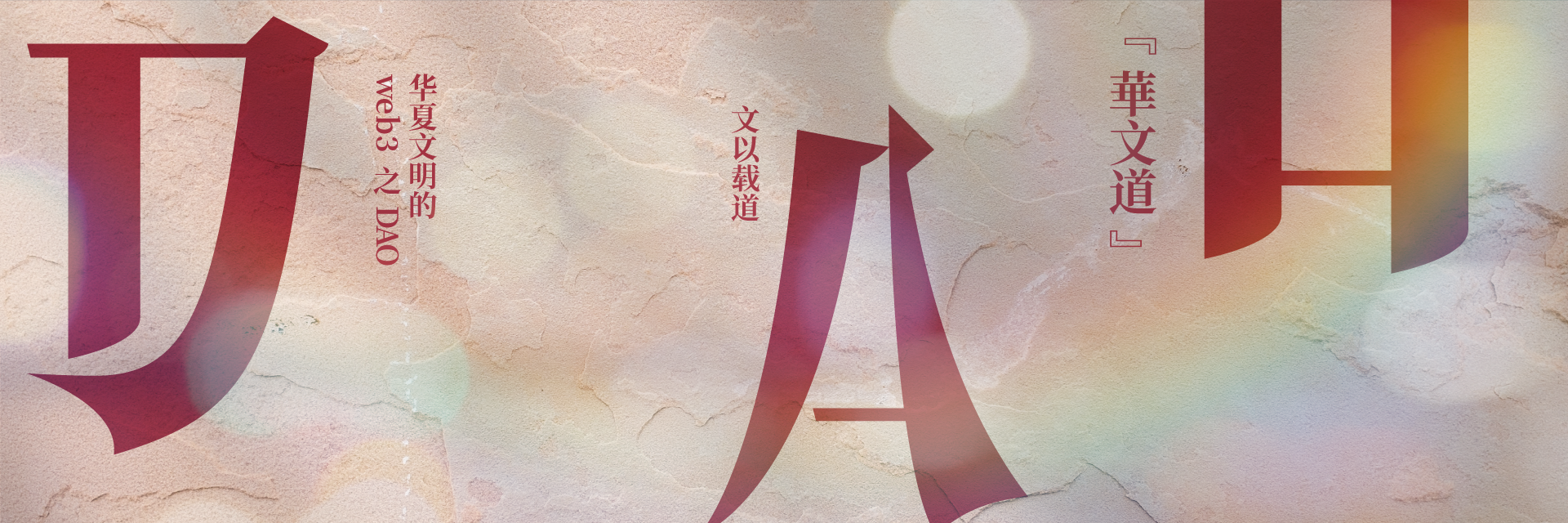 华文道白皮书3.0（Q&A版本） – 随轩