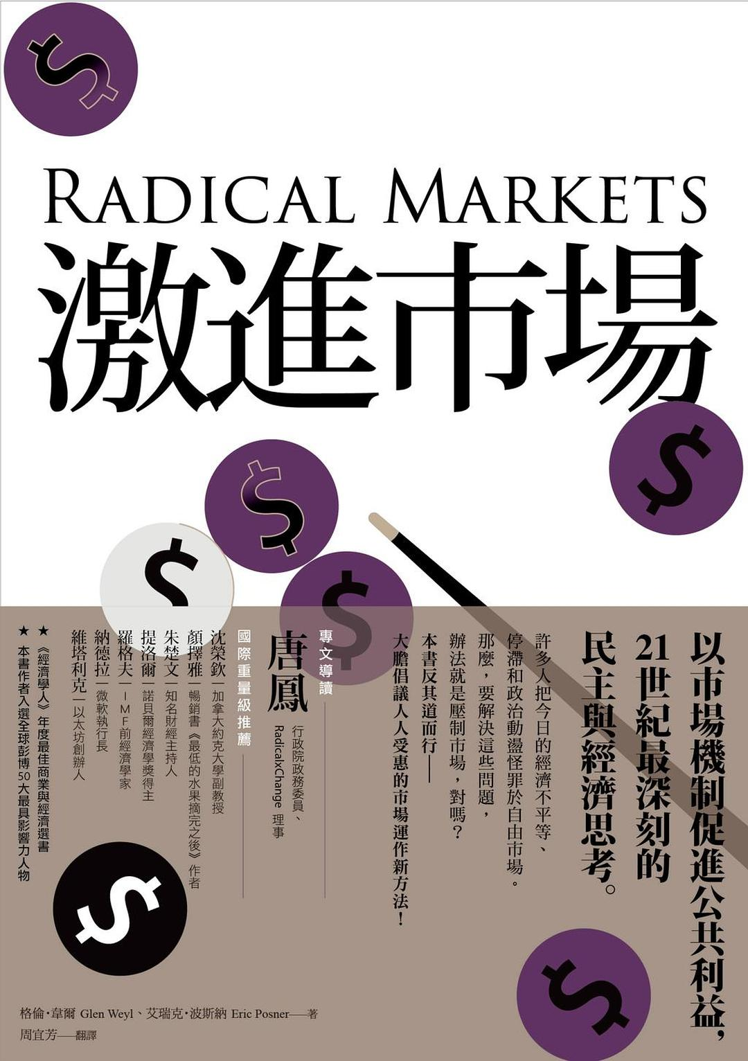 《激进市场》书评:兼论加密运动应该是激进的