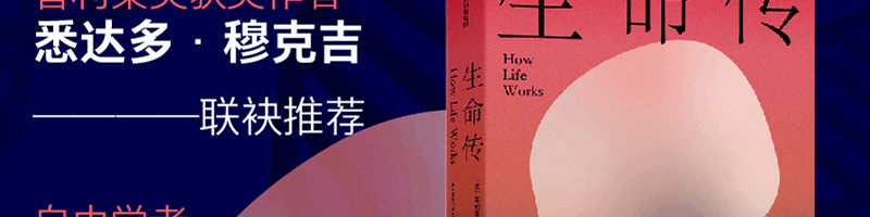 生命科学的语言学：从机械论类比到目的论类比——《生命传》中译本推荐序