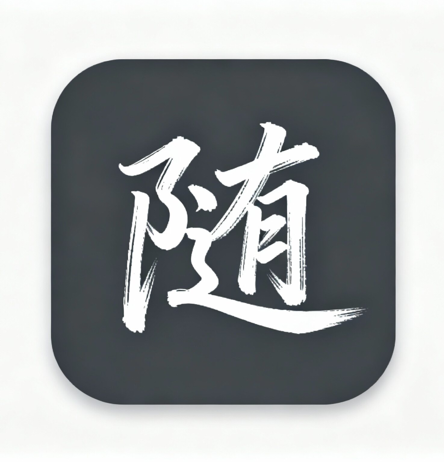 随轩